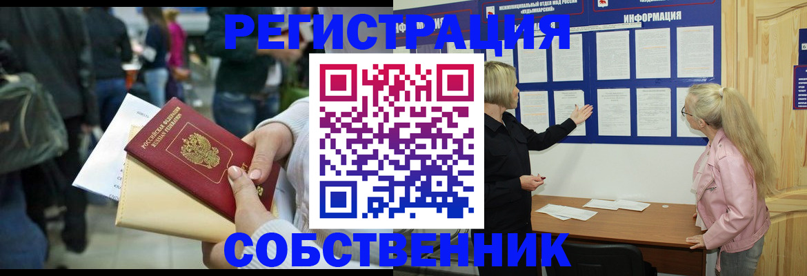 временная регистрация собственник в Канске